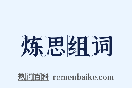 炼思组词是什么意思的图片